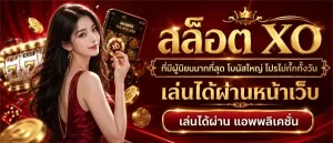 สล็อต xo ฝาก 1 บาท