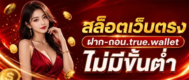 สล็อตเว็บตรง ไม่มีขั้นต่ำ